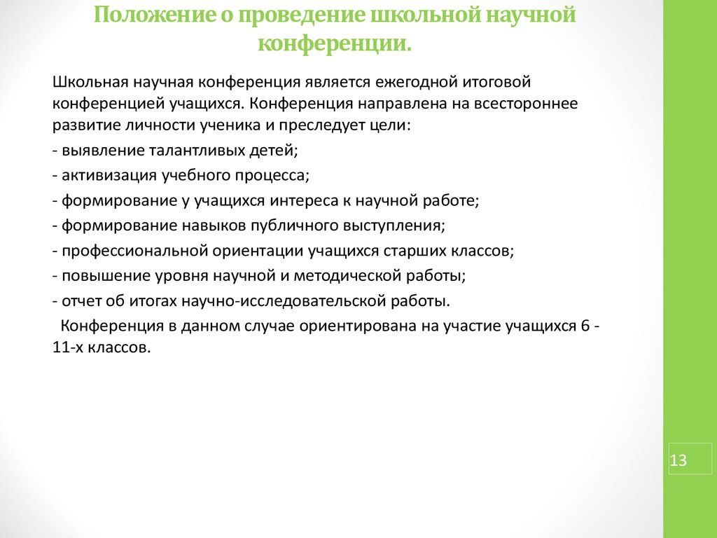 Презентация для выступления на конференции пример