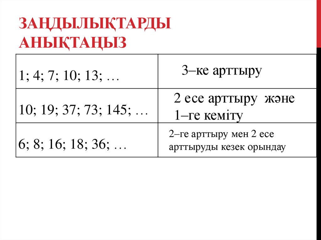 Заңдылықтарды анықтаңыз