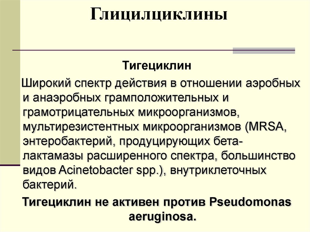 Тигециклин. Тигециклин спектр. Тигециклин спектр действия. Тигециклин фармакология. Тигециклин механизм действия.