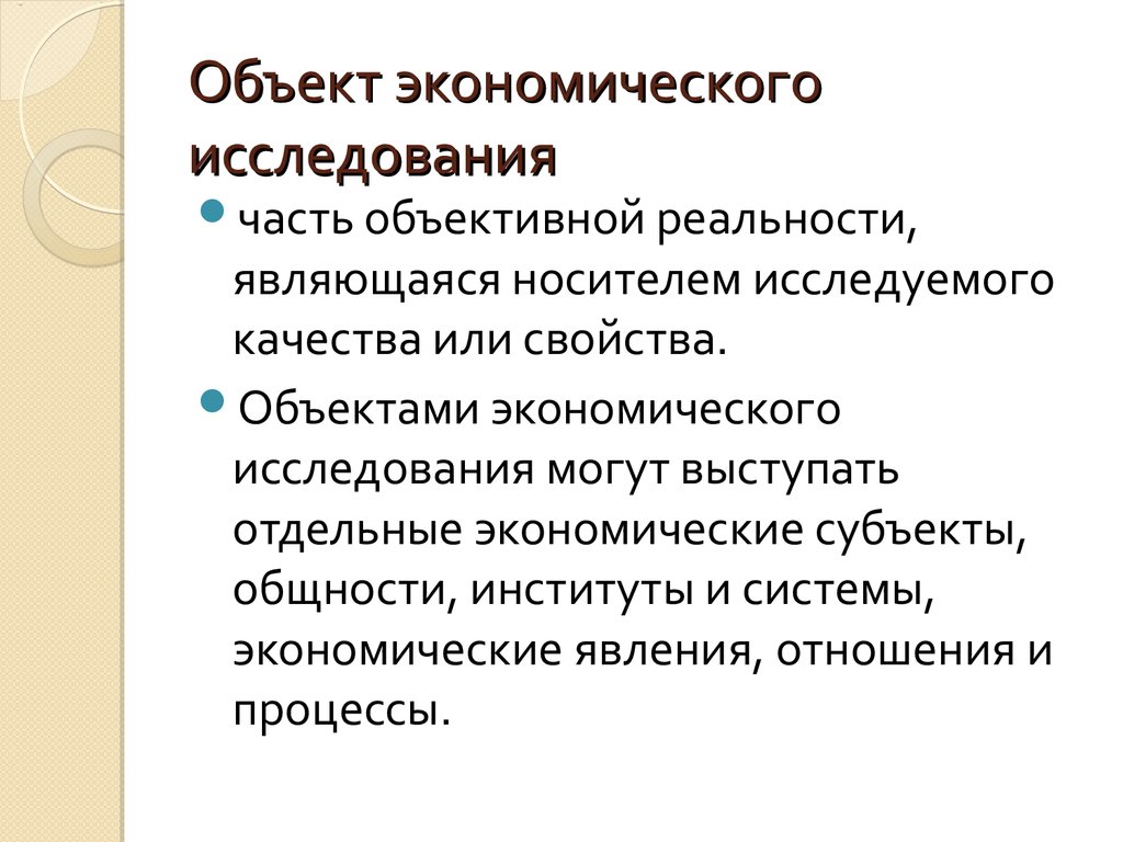 Объект экономического исследования это