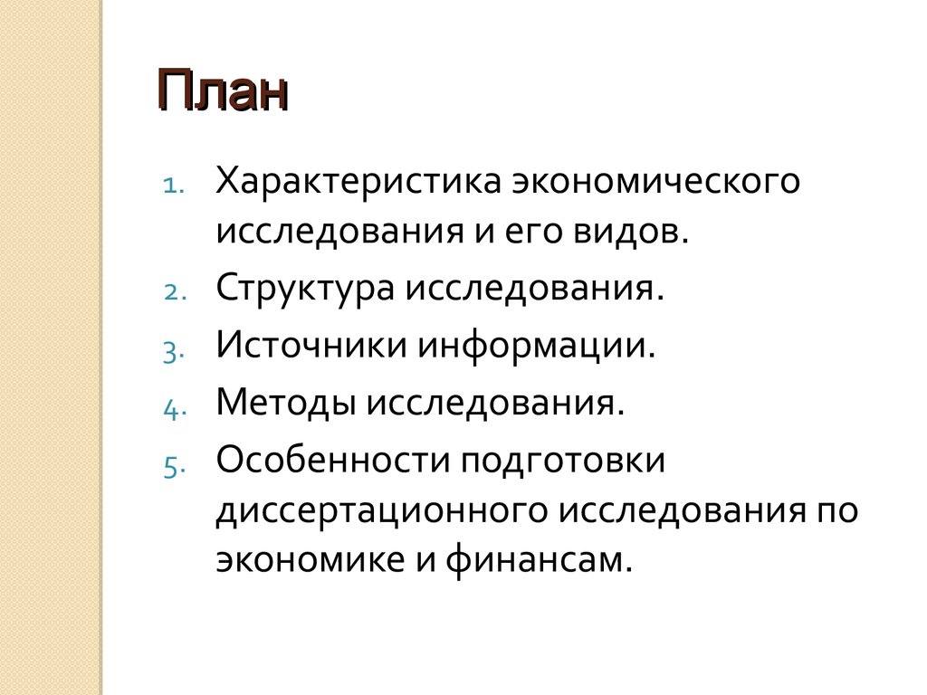 Источники исследования. Структура исследования. Роль научных исследований в экономическом познании.