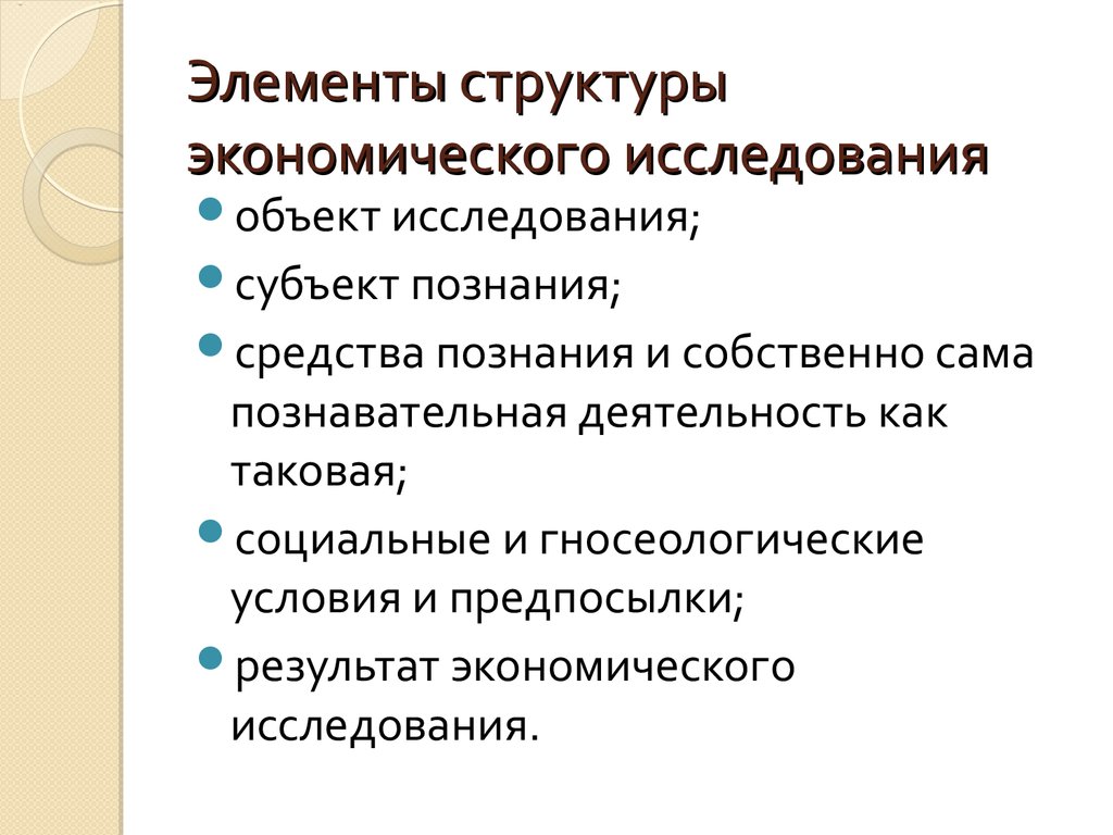 Объект экономического исследования это. Структура экономического исследования. Элементы экономического исследования. Элементы структуры экономики. Структурные элементы экономической деятельности.