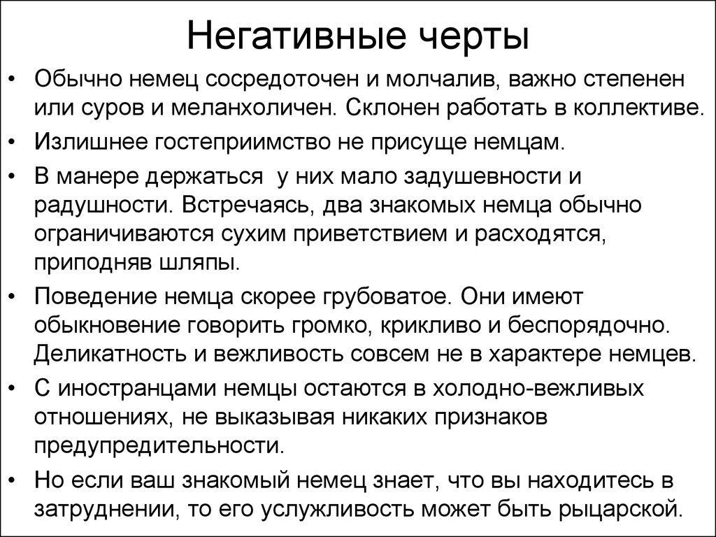 Немецкая характеристика. Черты характера немцев. Негативные черты немцев. Черты национального характера немцев. Особенности немецкого характера.