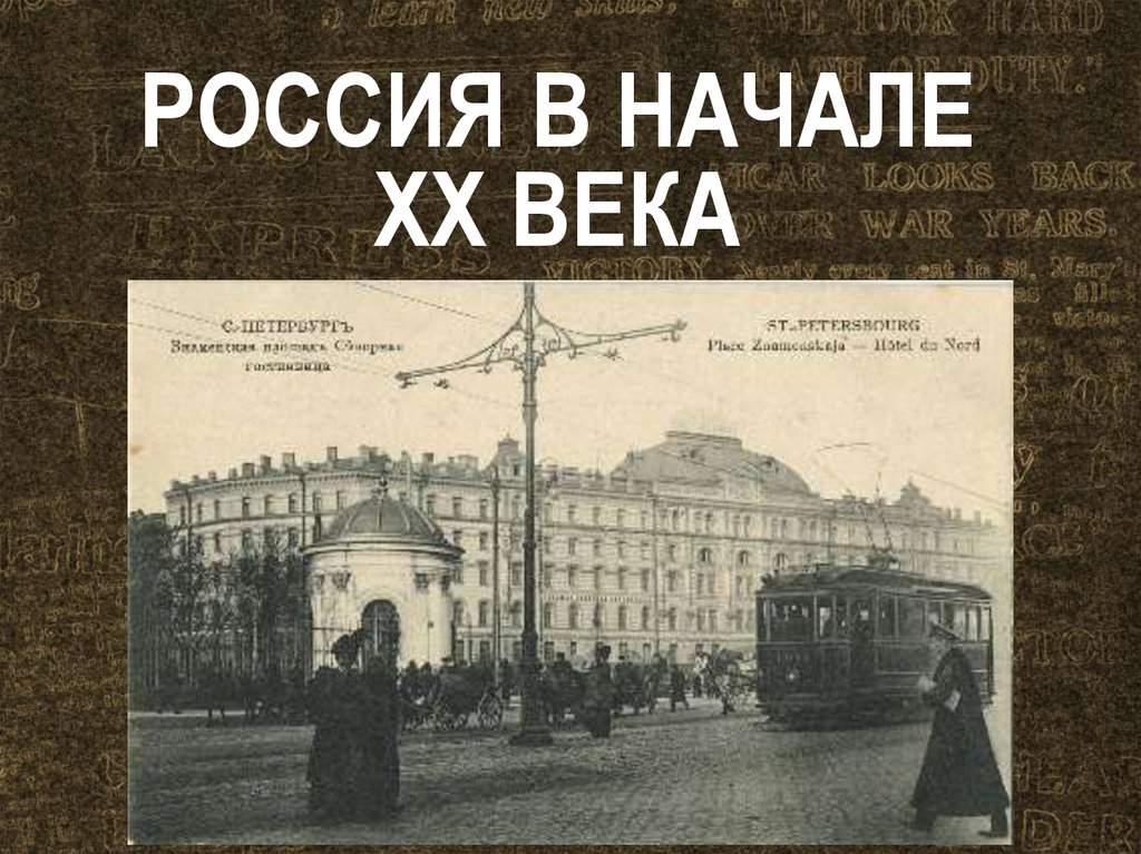 Россия в начале XX века