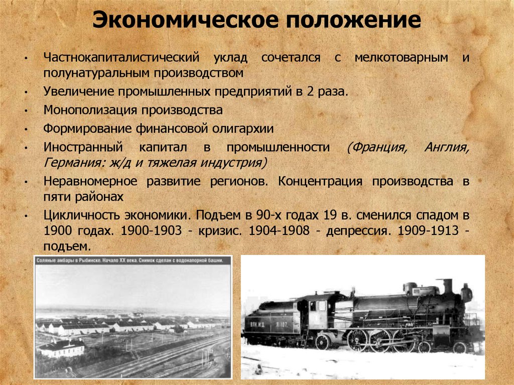 Начало 20 века кратко. Экономическая депрессия 1904-1908. Частнокапиталистический уклад экономики это. Монополизация промышленности и формирование финансового капитала. Экономическое положение России в начале XX.