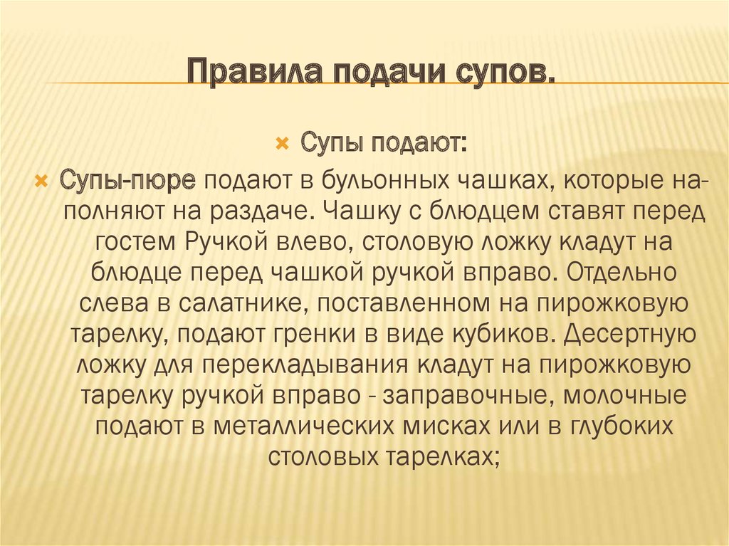 Температура раздачи холодных супов. Правила подачи супов. Правило подачи заправочных супов. Правила подачи пюреобразных супов. Температура подачи пюреобразных супов.