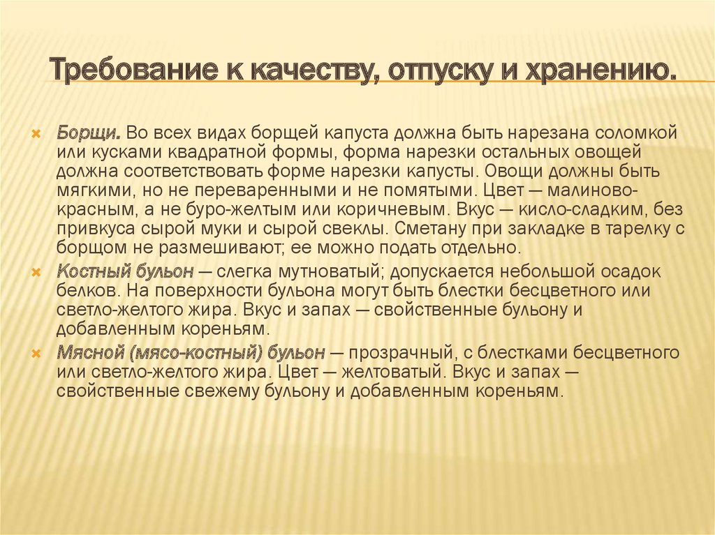 Требования к качеству бульона мясного прозрачного бульона