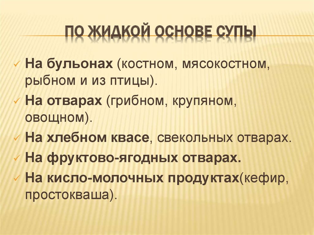 Основа жидкого. Супы по жидкой основе. Классификация супов по жидкой основе. Ассортимент супов по жидкой основе. Жидкая основа супов.