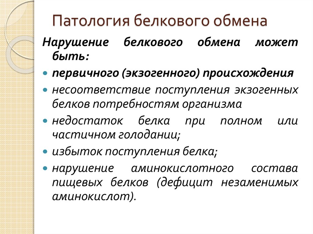 Причины обмена. Термины ,которые свидетельствуют о нарушениях белкового обмена. Патология обмена белков. Патология белкового обмена. Нарушение обмен Бельков.