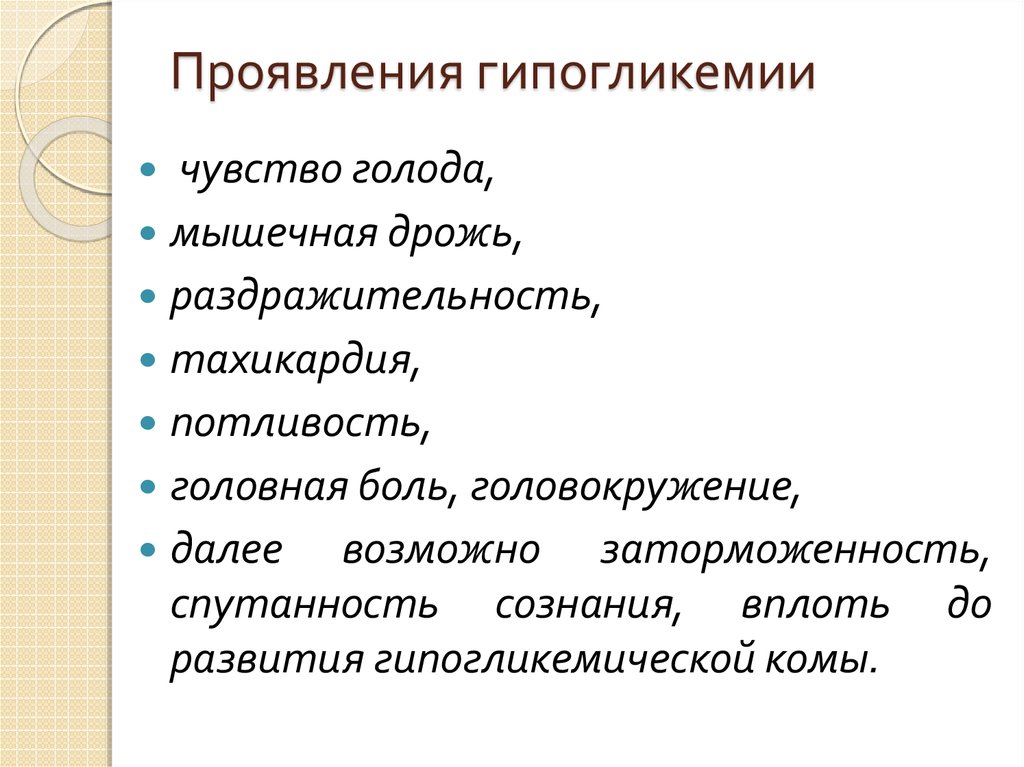 Чувство голода дрожь потливость