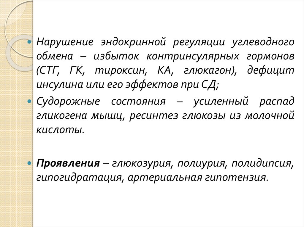 Контринсулярные гормоны это. Патологии, связанные с нарушениями обмена контринсулярных гормонов.. Нарушение регуляции углеводного обмена. Нарушения эндокринной регуляции. Эндокринно-обменные расстройства.