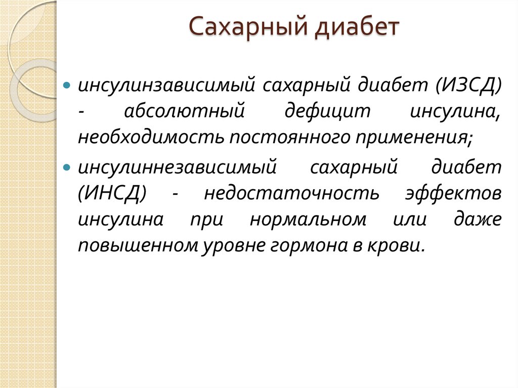 Сахарный диабет