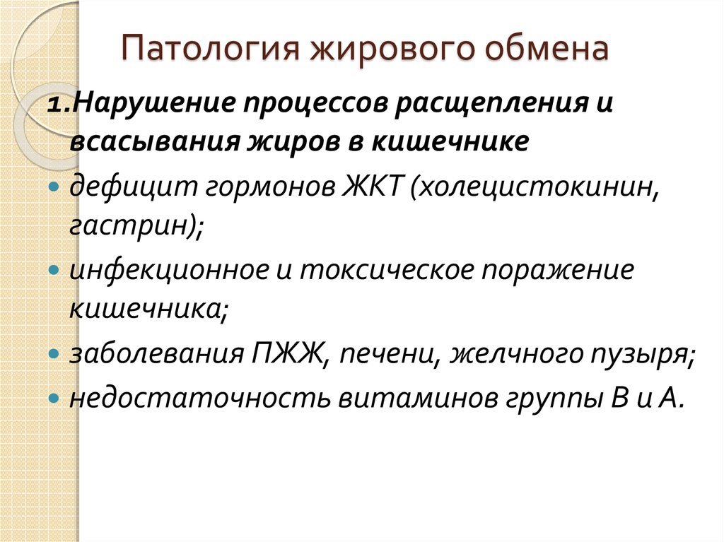 Заболевания жирового обмена. Заболевания жировогообм. Патология липидного обмена. Механизмы нарушения липидного обмена.