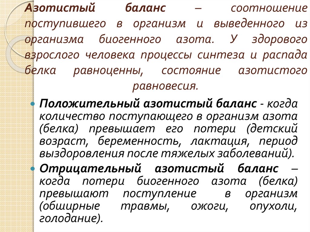 Положительный азотистый баланс это. Положительный и отрицательный азотистый баланс. Положительный азотный баланс. Причины положительного и отрицательного азотистого баланса.. Положительный и отрицательный азотистый баланс физиология.