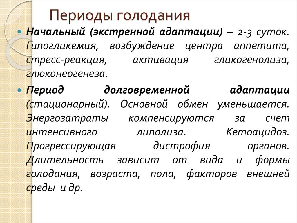 Голодание патофизиология презентация