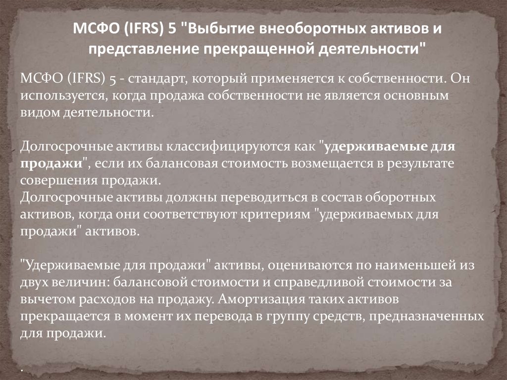 Мсфо 5. Долгосрочные Активы по МСФО. Реализация долгосрочных активов к продаже. МСФО 36.