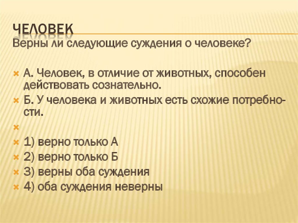 Человек