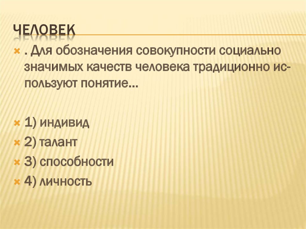 человек