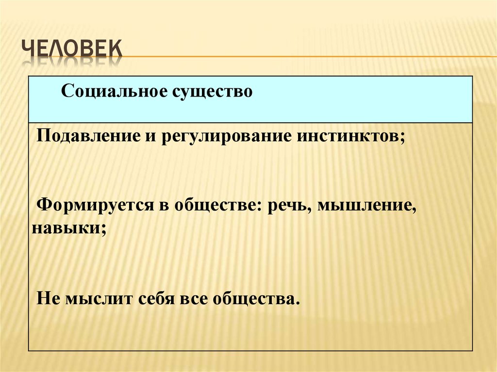 человек