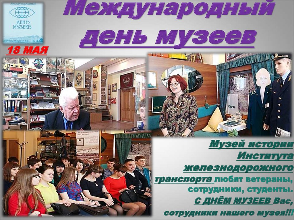 Международный день музеев фото