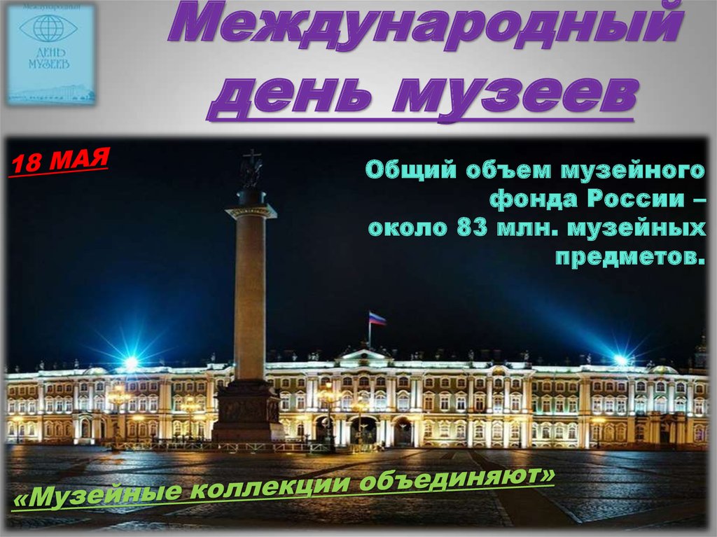 Презентация на тему международный день музеев - 91 фото