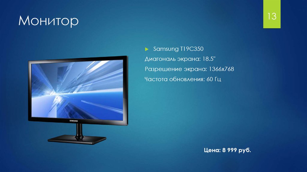 T 19 t ru. Монитор Samsung t19c350. Разрешение монитора 1366x768. Разрешение экрана Samsung. Диагональ монитора 1366х768.