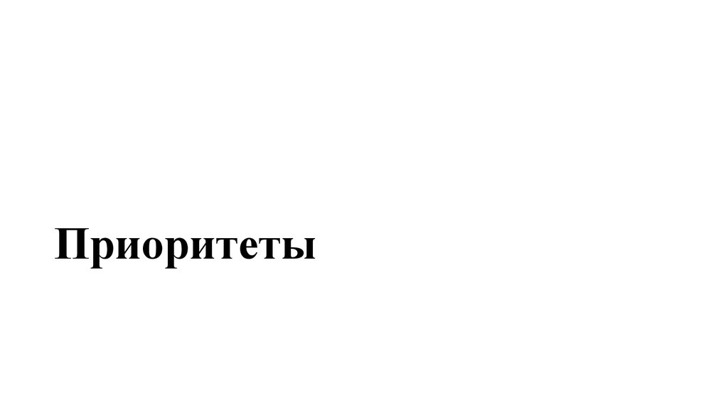 Приоритеты