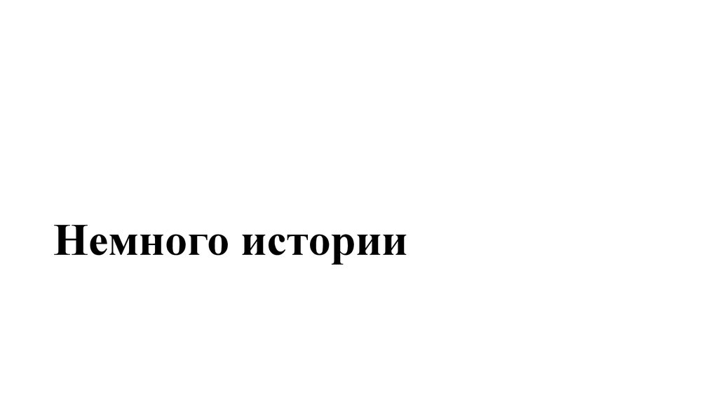 Немного истории