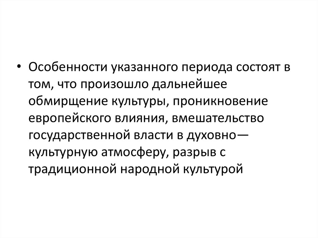 Что в дальнейшем происходит. Обмирщение культуры период. Проникновение европейской культуры. Двусторонние проникновение культуры. В чем заключается период.