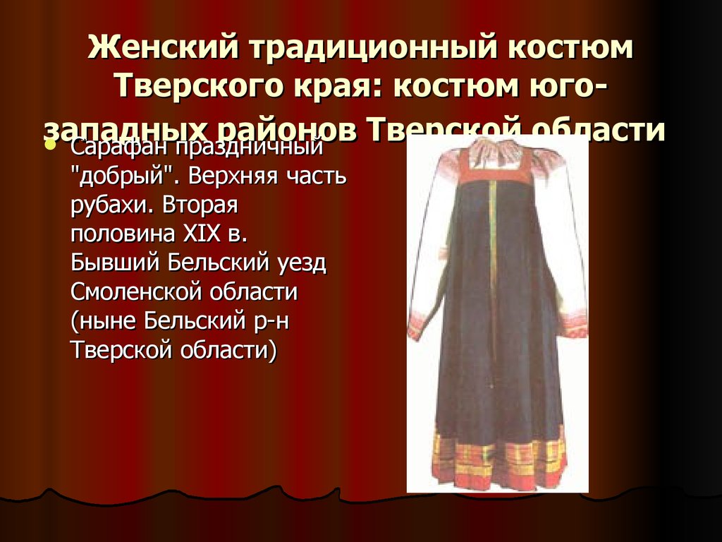 Тверской костюм