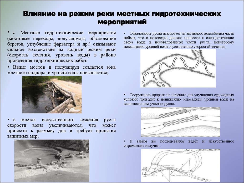 Создание крупных водохранилищ приводит к понижению уровня