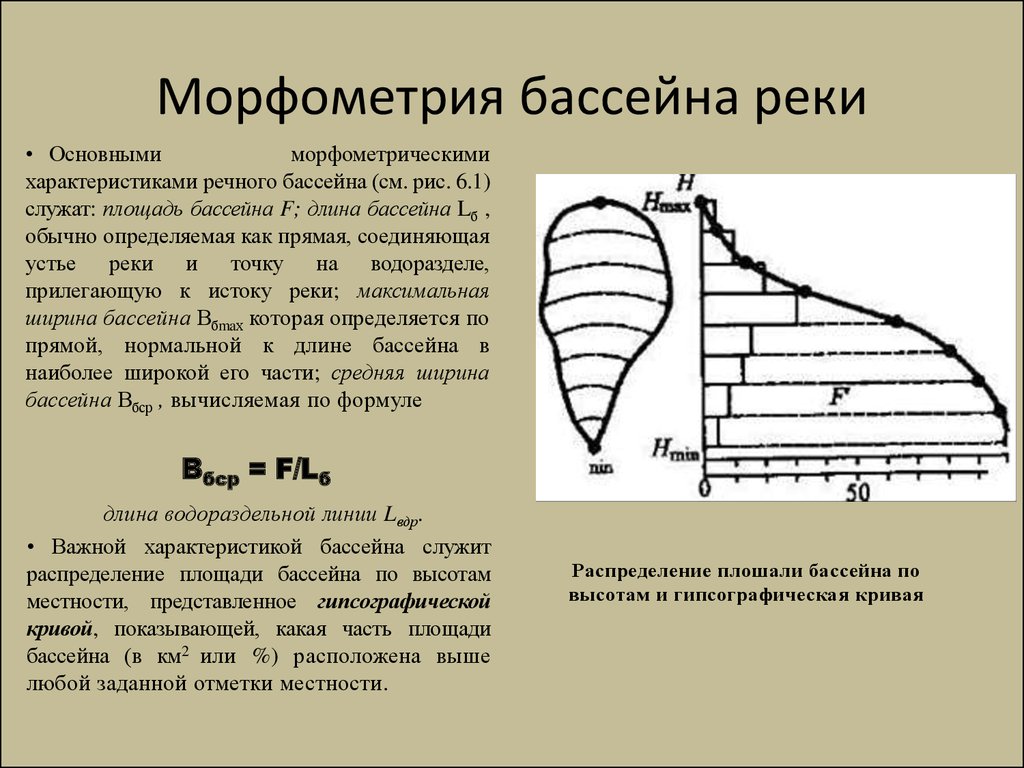 Характеристики бассейна реки. Морфометрические характеристики бассейна реки. Основные морфометрические характеристики речного бассейна.. Морфометрия речных бассейнов. Морфологические характеристики речного бассейна.