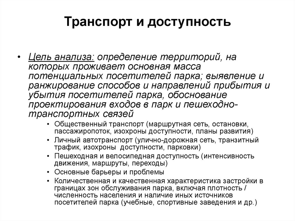 Цель анализа работы. Цель анализа. Основные разделы технического задания. Категории посетителей парка. Цель анализа территории.