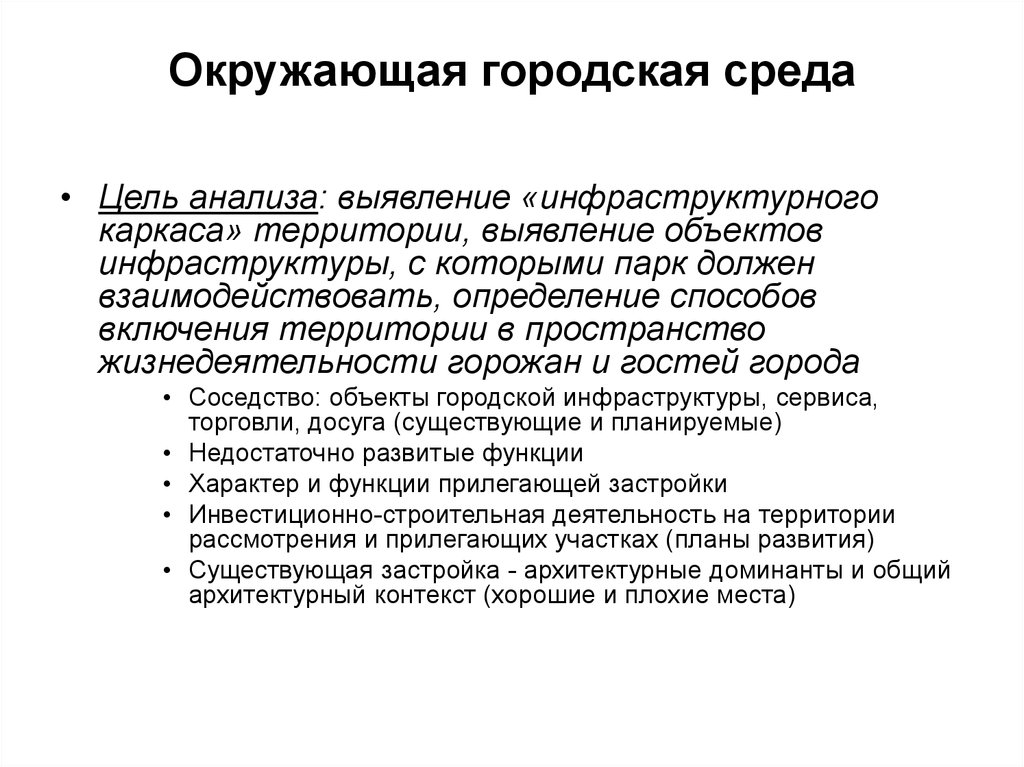 Цель среда. Основные разделы технического задания. Цель анализа территории. Структура городской среды. Выявление и анализ.