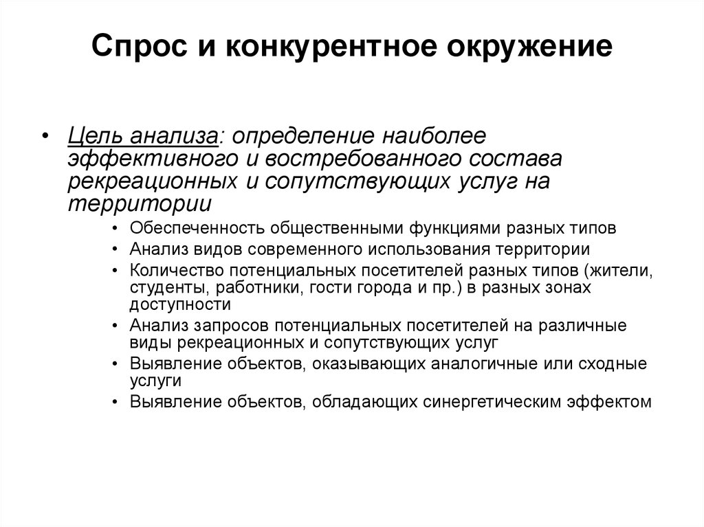 Ограниченное развитие. Конкурентное окружение. Главные цели анализа спроса. Окружение цели. Востребованность и конкурентность.