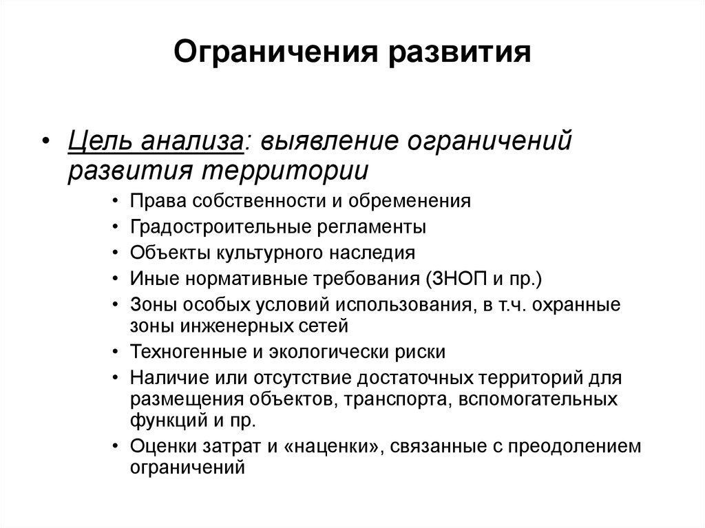 Ограничение развития. Основные разделы технического задания. Выявление ограничений. Ограниченное развитие. Цель анализа территории.