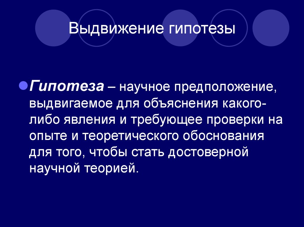 Выдвижение и обоснование научной гипотезы. Выдвижение гипотезы. Выдвижение гипотезы предположение. Гипотеза это научное предположение. Выдвинуть гипотезу.