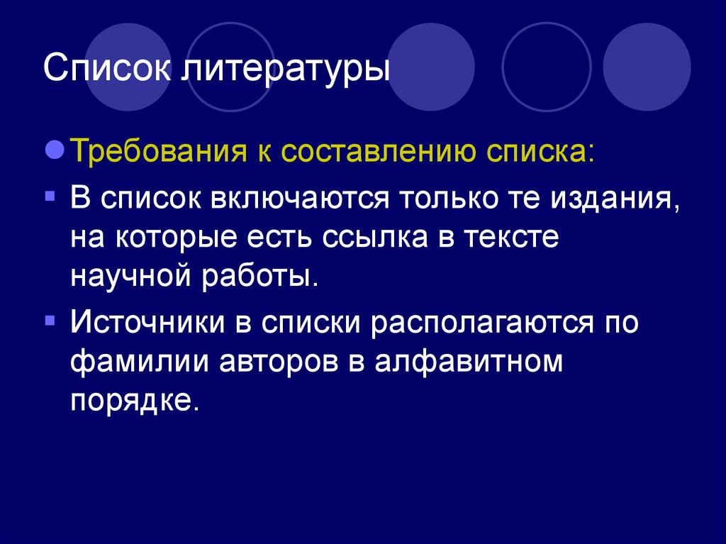 Какие слова научные. Работа источника. Требования из литературы. Научные слова список. Требование на литературу.