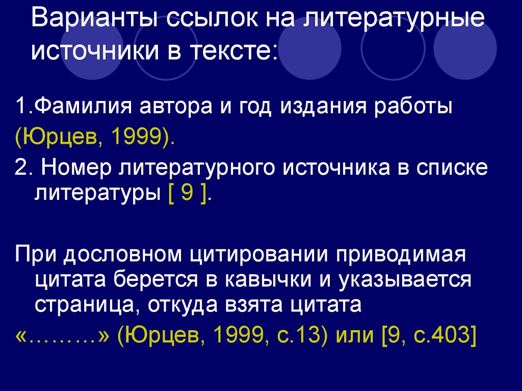 Варианты ссылок. Ссылки на источники в тексте. Ссылки на литературные источники. Ссылка на источник литературы в тексте.