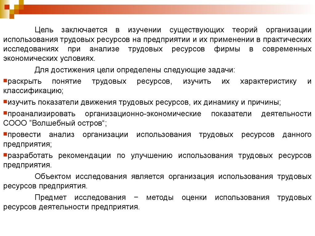 Применения предприятий. Использование трудовых ресурсов организации. Цели,задачи использования трудовых ресурсов. Повышение эффективности использования трудовых ресурсов. Цели анализа трудовых ресурсов.