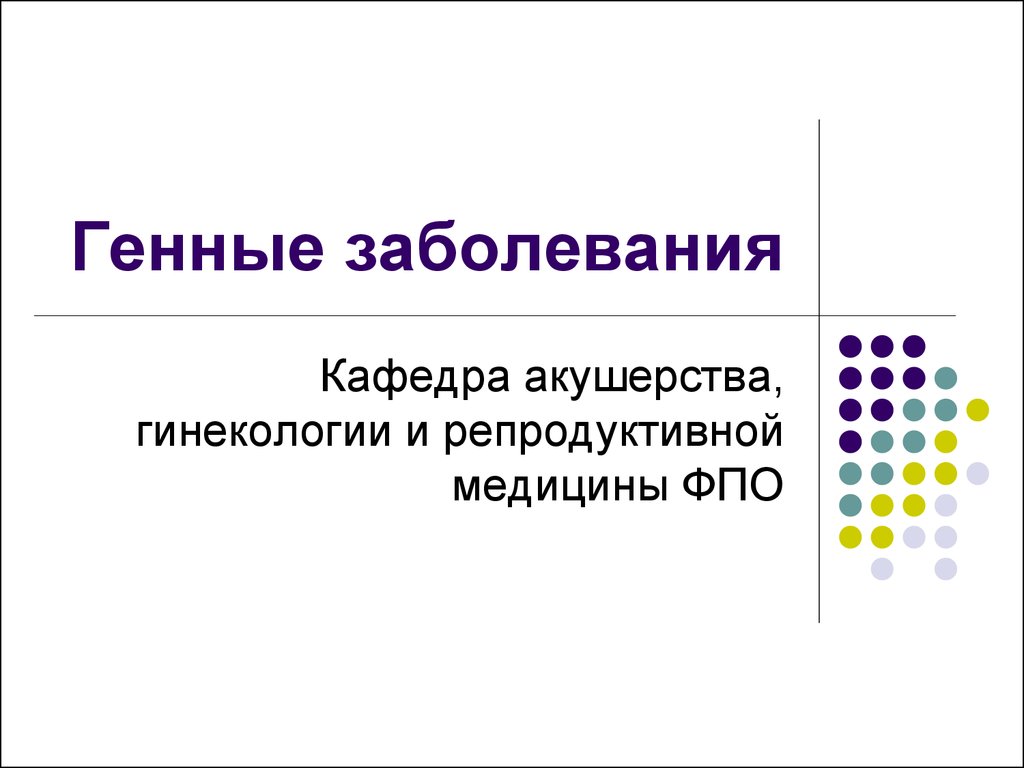 Генные заболевания презентация