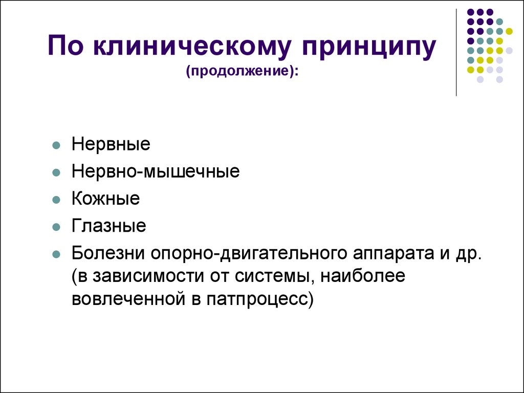 Клинические принципы. Клинический принцип. Принципы клинического образования. Понятие и принципы клинического образования.