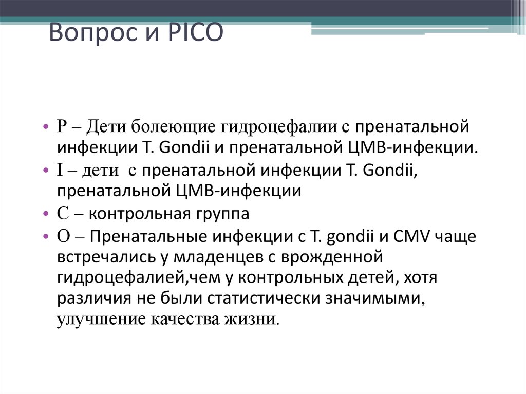 Вопрос и PICO