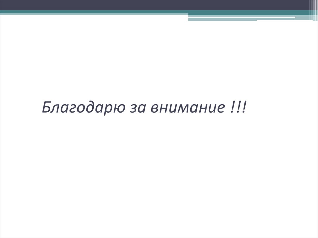Благодарю за внимание !!!