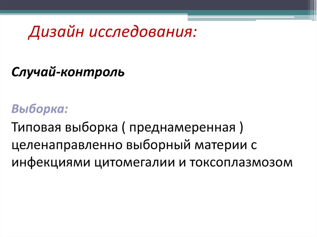 Дизайн исследования случай контроль