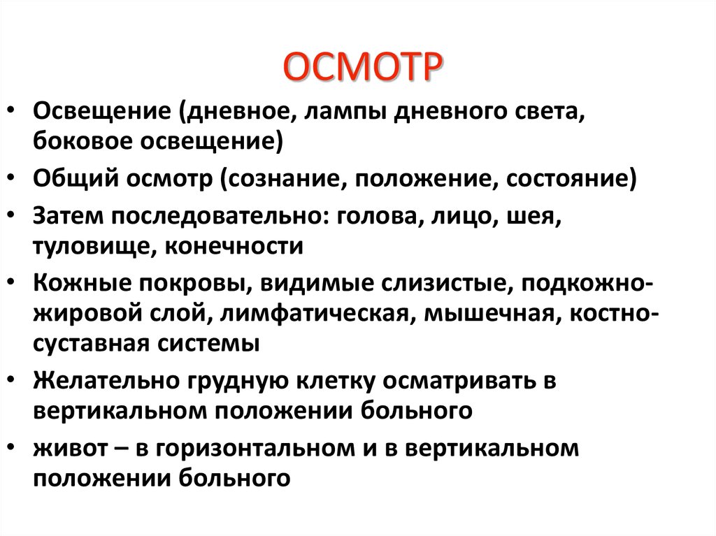 Общий осмотр состояние