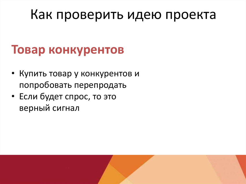 Верный это. Идея проверок в проекте. Проверка идеи. Как распространить идею проекта. Как узнать главную идею проекта.