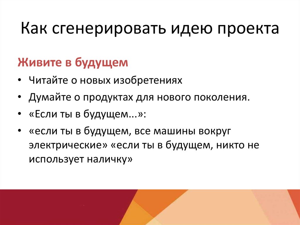 Идеи для проекта. Как генерить идеи. Как найти идею для проекта. Как распространить идею проекта. План написания генерации идей по труду.