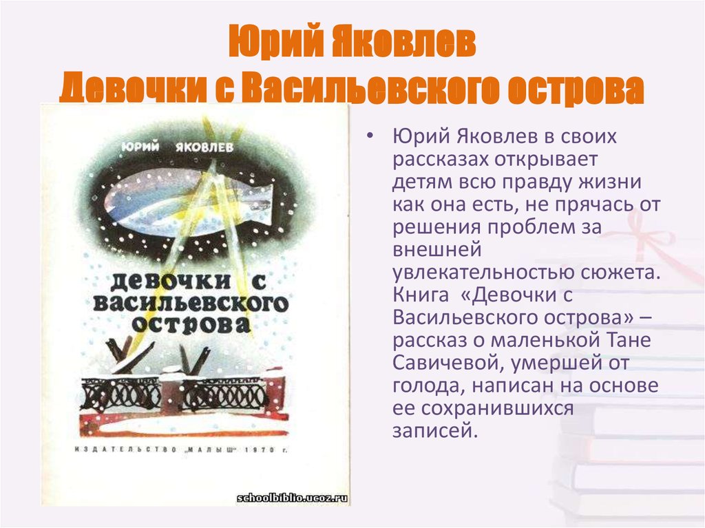 Презентация юрий яковлев девочки с васильевского острова