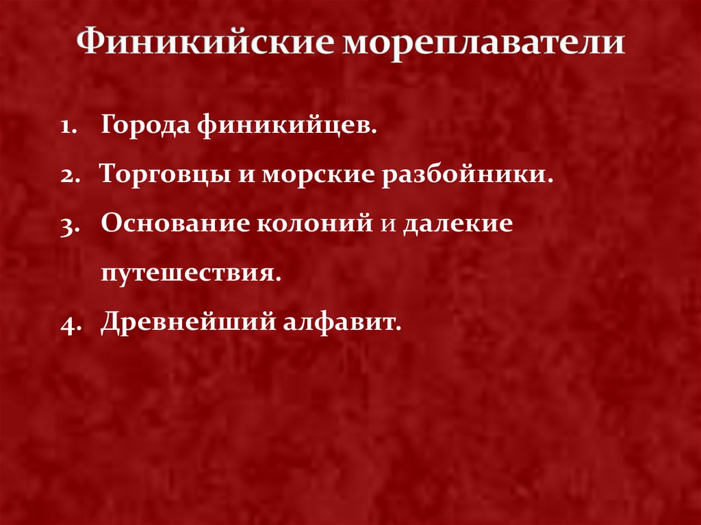 Финикийские мореплаватели